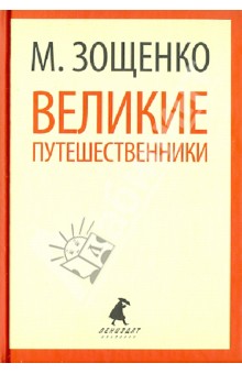 Великие путешественники. Рассказы и фельетоны - Михаил Зощенко