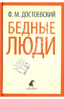 Бедные люди - Федор Достоевский