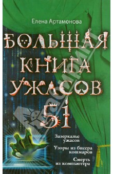 Большая книга ужасов. 51 - Елена Артамонова