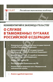 Комментарий к законодательству о службе в таможенных органах Российской Федерации - Анатолий Зубач