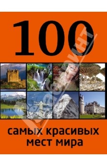 100 самых красивых мест мира - Юрий Андрушкевич