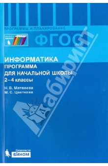 Информатика. 2-4 классы. Программа для начальной школы. ФГОС - Матвеева, Цветкова