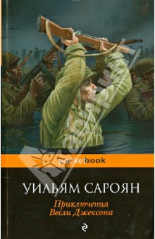 Приключения Весли Джексона - Уильям Сароян