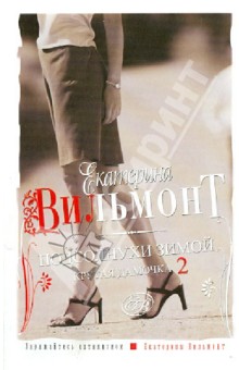 Подсолнухи зимой (Крутая дамочка - 2) - Екатерина Вильмонт