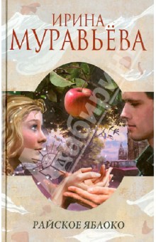 Райское яблоко - Ирина Муравьева