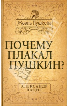 Почему плакал Пушкин? - Александр Лацис