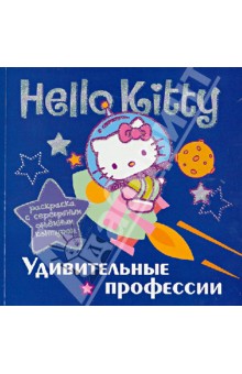 Hello Kitty. Удивительные профессии. Раскраска с серебряным объемным контуром изображение обложки