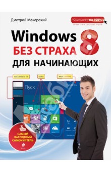 Windows 8 без страха для начинающих. Самый наглядный самоучитель - Дмитрий Макарский