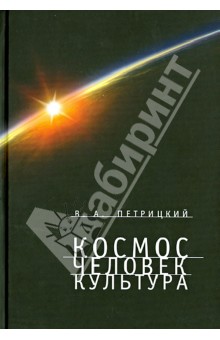 Космос. Человек. Культура - Вилли Петрицкий
