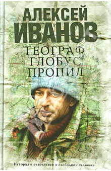 Географ глобус пропил - Алексей Иванов