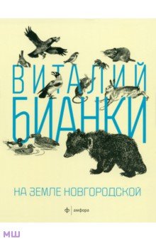 Виталий Бианки - На земле Новгородской обложка книги