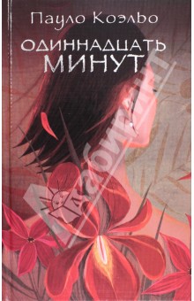 Одиннадцать минут - Пауло Коэльо