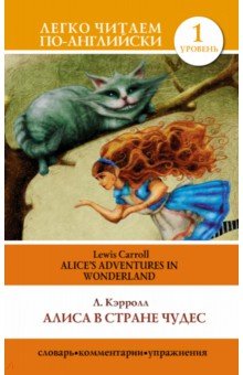 Алиса в стране чудес = Alice's Adventures in Wonderland - Льюис Кэрролл