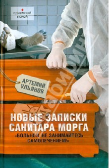 Новые записки санитара морга - Артемий Ульянов