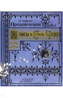 Льюис Кэрролл - Приключения Алисы в Стране Чудес обложка книги