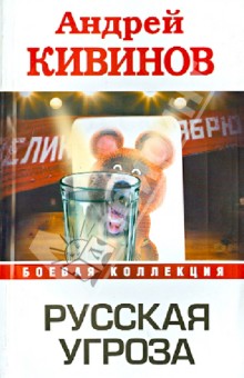 Русская угроза - Андрей Кивинов