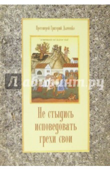 Не стыдись исповедовать грехи свои - Григорий Протоиерей