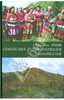 Язык семейских - старообрядцев Забайкалья - Тамара Юмсунова