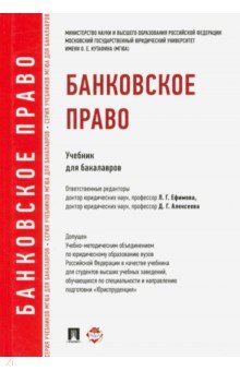 Банковское право. Учебник для бакалавров - Ермаков, Алексеева, Загиров, Ефимова