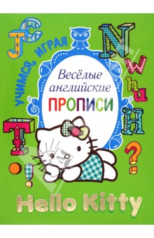 Hello Kitty. Весёлые английские прописи изображение обложки