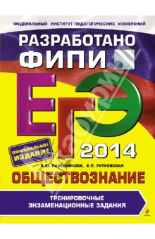 ЕГЭ-2014. Обществознание. Тренировочные экзаменационные задания - Лазебникова, Рутковская