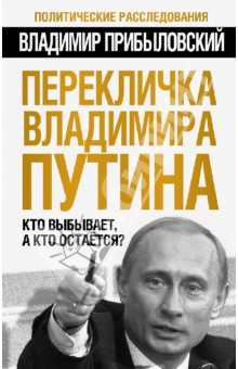 Перекличка Владимира Путина. Кто выбывает, а кто остается? - Владимир Прибыловский