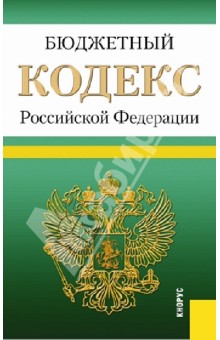 Бюджетный кодекс РФ по состоянию на 25.09.13