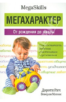 Мегахарактер. От рождения до школы - Рич, Мэтокс