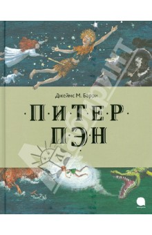 Питер Пэн - Джеймс Барри