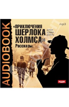 Купить аудиокнигу: Артур Конан Дойл. Приключения Шерлока Холмса (CDmp3, читает Аркадий Бухмин, на диске) Купить аудиокнигу: Артур Конан Дойл. Приключения Шерлока Холмса (CDmp3, читает Аркадий Бухмин, на диске)