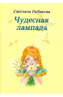 Чудесная лампада - Светлана Рыбакова