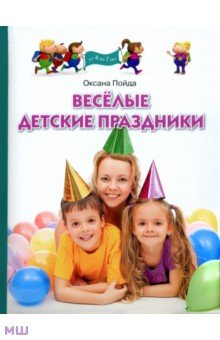 Веселые детские праздники - Оксана Пойда