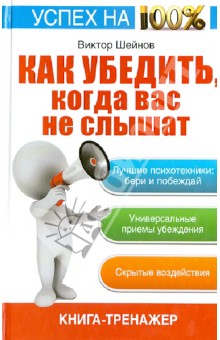 Как убедить, когда вас не слышат - Виктор Шейнов
