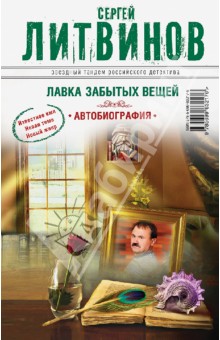 Лавка забытых вещей. Автобиография - Сергей Литвинов