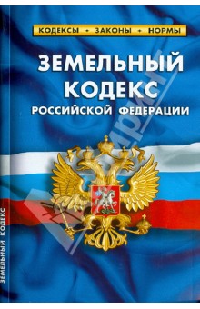 Земельный кодекс Российской Федерации. По состоянию на 1 октября 2013 года
