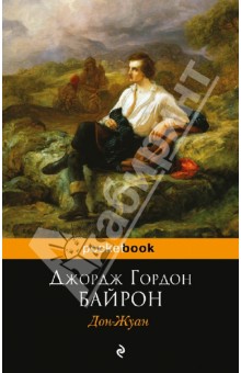 Дон-Жуан - Джордж Байрон