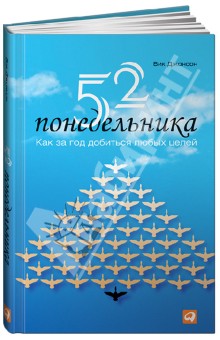 52 понедельника: Как за год добиться любых целей - Вик Джонсон