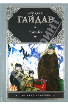 Чук и Гек - Аркадий Гайдар изображение обложки