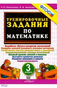 Математика. 3 класс. Тренировочные задания. ФГОС - Николаева, Иванова