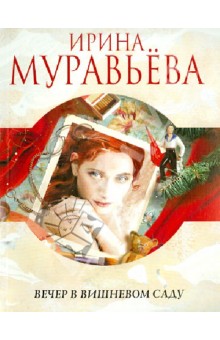 Вечер в вишневом саду - Ирина Муравьева