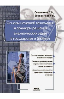 Основы нечеткой технологии и примеры решения аналитических задач в государстве и бизнесе - Свешников, Бочарников