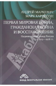Первая мировая война, Гражданская война и восстановление. Национальный доход России в 1913-1928 гг. - Харрисон, Маркевич