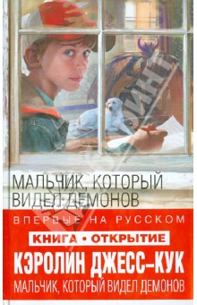 Мальчик, который видел демонов - Кэролин Джесс-Кук