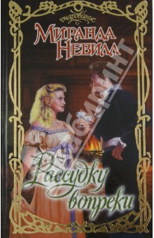 Рассудку вопреки - Миранда Невилл