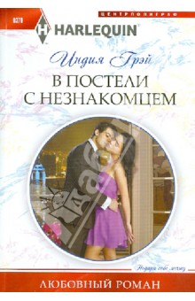 В постели с незнакомцем - Индия Грэй