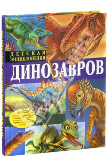 Детская энциклопедия динозавров - Франциско Арредондо