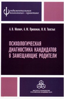 Психологическая диагностика кандидатов в замещающие родители. Практическое руководство - Махнач, Прихожан, Толстых