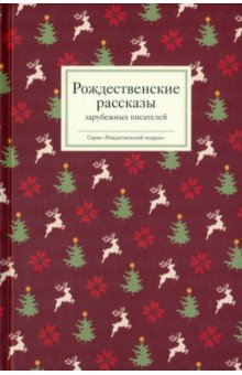 Рождественские рассказы зарубежных писателей обложка книги
