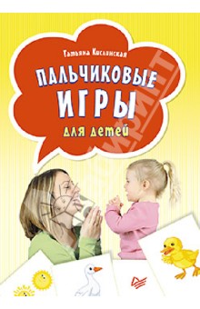 Пальчиковые игры для детей (29 карточек) - Татьяна Кислинская