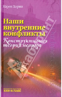 Наши внутренние конфликты. Конструктивная теория невроза - Карен Хорни